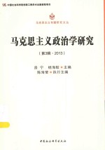 马克思主义政治学研究 第3辑 2013