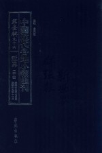 中国近代各地小报汇刊 第1辑 96 新世界 24 民国15年7月-民国15年11月 影印本