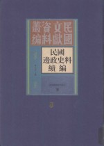 民国边政史料续编 第8册