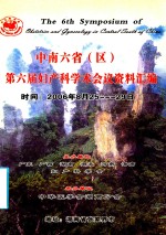 中南六省(区)第六届妇产科学术会议资料汇编