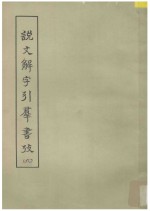说文解字引群书考 第8册