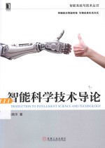 智能系统与技术丛书 智能科学技术导论