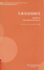 专业话语的研究 英文