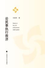 论民事执行救济
