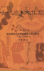 北京政府外交部组织与人事之研究 1912-1928
