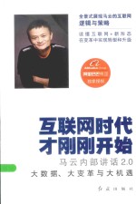 互联网时代才刚刚开始 马云内部讲话2.0