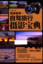 越摄越野 自驾旅行摄影宝典