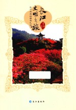 长江文明之旅 长江流域的婚丧礼俗