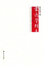 宏德学刊 4 首届“中国传统智慧与现代管理”国际论坛论文集