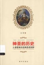 神圣的历史 古希腊神话诸神谱系图释