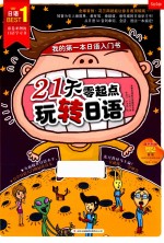 21天零起点玩转日语 我的第一本日语入门书