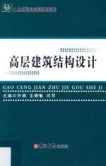 高层建筑结构设计