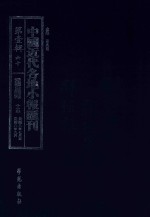中国近代各地小报汇刊 第1辑 60 爱国白话报 15 民国8年7月-民国8年9月 影印本
