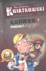 克瓦特探案集 3 神秘的面具