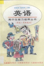 高中生能力培养丛书 英语 高一