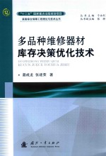 多品种维修器材库存决策优化技术