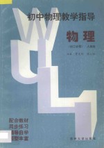 初中物理教学指导·初三分册 人教版