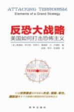 反恐大战略 美国如何打击恐怖主义