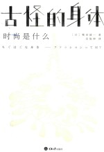 古怪的身体 时尚是什么