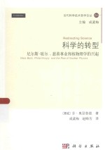 科学的转型 尼尔斯·玻尔、慈善事业和核物理学的兴起