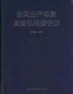 东风日产车系发动机维修手册