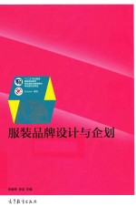服装品牌设计与企划