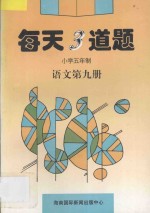 每天3道题 小学五年制 语文 第9册