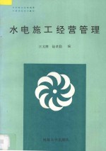 水电施工经营管理