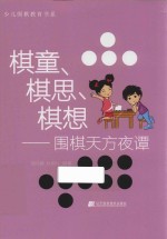 少儿围棋教育书系 棋童、棋思、棋想 围棋天方夜谭