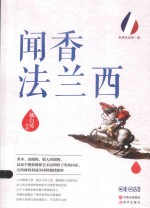 世界历史有一套系列 闻香法兰西