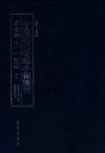 中国近代各地小报汇刊 第1辑 12 群强报 12 民国4年4月-民国4年6月 影印本