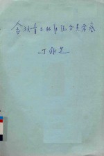 中国传统音乐学会第五届年会 畲族音乐的传统分类考察