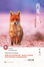 再见,狐狸 2 消失的家园