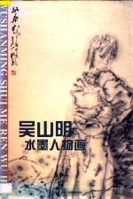 吴山明水墨人物画