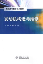 发动机构造与维修