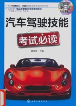汽车驾驶技能考试必读