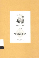 玛拉沁夫文集 卷4 中短篇小说