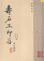 寿石工印存