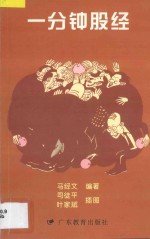 一分钟股经