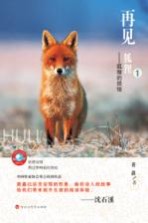 再见,狐狸 1 狐狸的烦恼