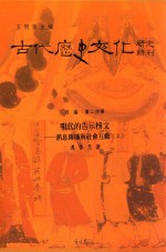 古代历史文化研究辑刊 四编 第24册 明代的告示榜文 讯息传播与社会互动 上