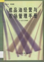 成品油经营与市场管理手册 1997年版