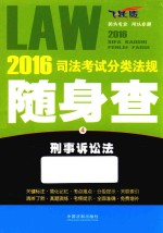 2016司法考试分类法规随身查 4 刑事诉讼法