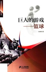 全民阅读体育知识百科丛书 巨人的游戏 篮球