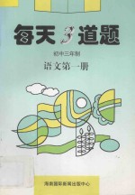 每天3道题 初中语文 第1册