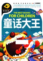 童话大王 全优新版