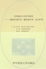 常用临床专科护理指导 静脉管道护理、糖尿病护理、伤口护理