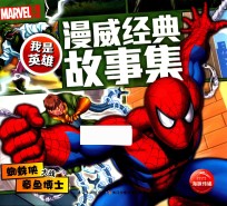 我是英雄·漫威经典故事集 蜘蛛侠大战章鱼博士