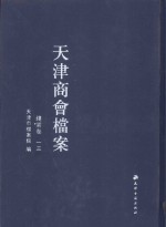 天津商会档案 钱业卷 第13卷
