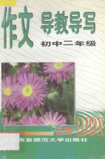 作文导教导写 初中二年级